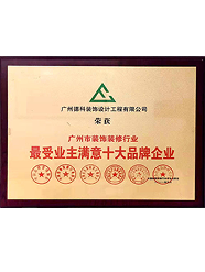 最受業主滿意十大品牌企業